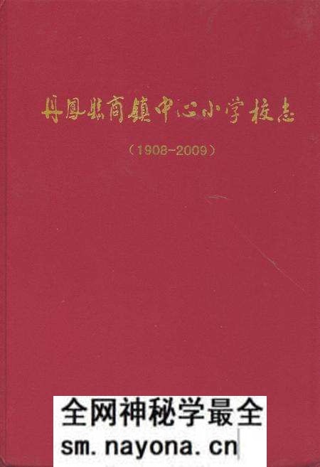 《丹凤县商镇中心小学校志(1908-2009)》.pdf电子版_陕西省志预览图 《丹凤县商镇中心小学校志(1908-2009)》.pdf电子版_陕西省志预览图