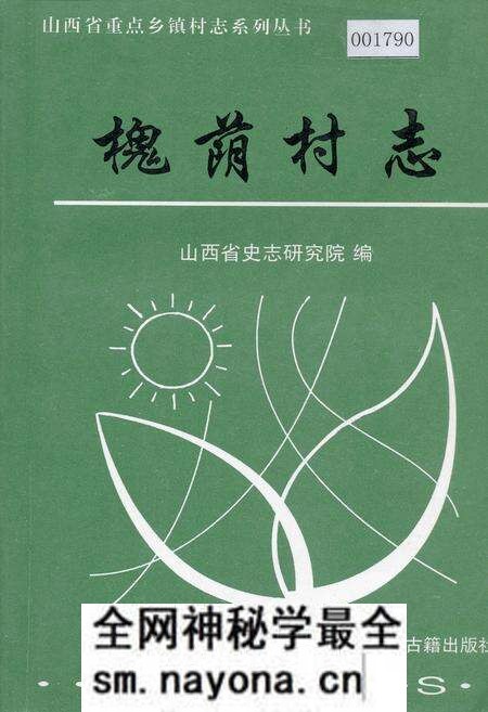 《槐荫村志》.pdf电子版_山西省志预览图 《槐荫村志》.pdf电子版_山西省志预览图