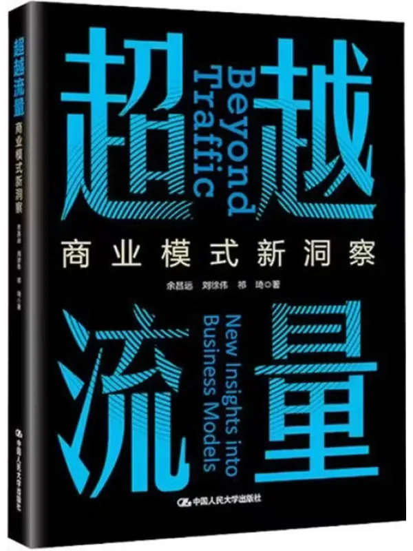《超越流量：商业模式新洞察》封面图片