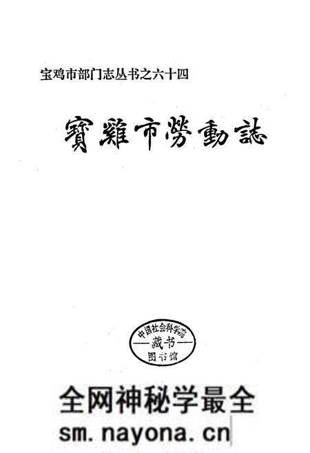 《宝鸡市劳动志》.pdf电子版_陕西省志预览图1 《宝鸡市劳动志》.pdf电子版_陕西省志预览图1