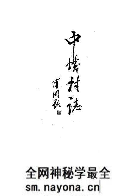 《《中城村志》》.pdf电子版_山西省志预览图5 《《中城村志》》.pdf电子版_山西省志预览图5