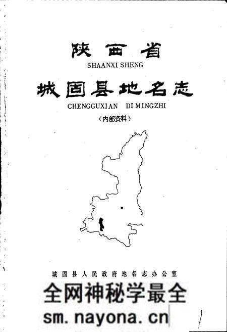 《陕西省城固县地名志》.pdf电子版_陕西省志预览图1