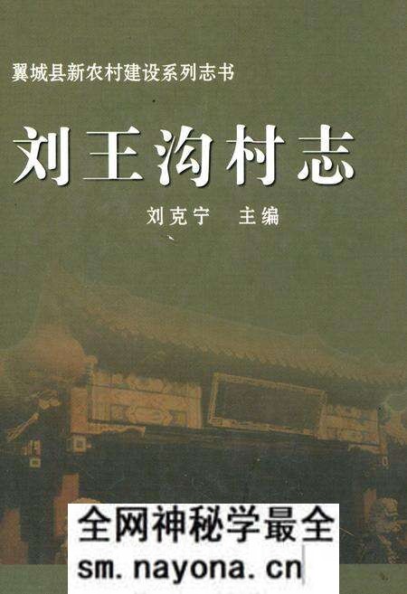 《刘王沟村志》.pdf电子版_山西省志预览图 《刘王沟村志》.pdf电子版_山西省志预览图