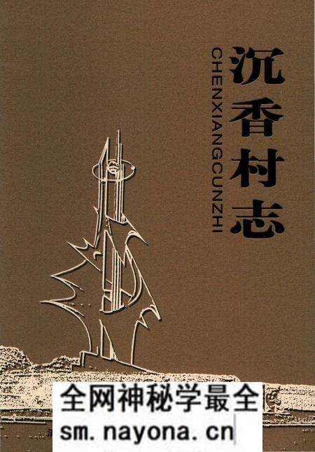 《沉香村志》.pdf电子版_上海市志预览图 《沉香村志》.pdf电子版_上海市志预览图