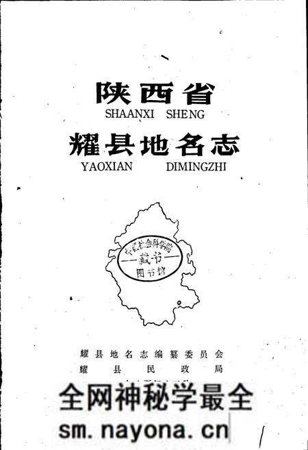 《陕西省耀县地名志》.pdf电子版_陕西省志预览图1