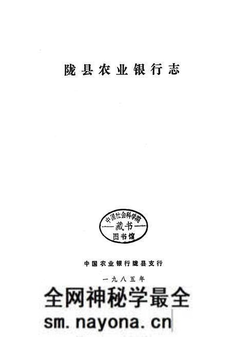 《陇县农业银行志》.pdf电子版_陕西省志预览图1 《陇县农业银行志》.pdf电子版_陕西省志预览图1