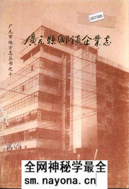 《广元县乡镇企业志》.pdf电子版_四川省志预览图