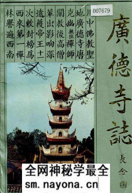《广德寺志》.pdf电子版_四川省志预览图