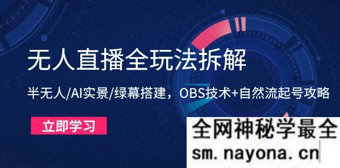 无人直播全玩法拆解 半无人/AI实景/绿幕搭建 OBS技术+自然流起号攻略