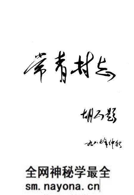 《《常青村志》》.pdf电子版_山西省志预览图3