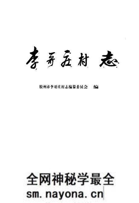 《李哥庄村志》.pdf电子版_山东省志预览图1 《李哥庄村志》.pdf电子版_山东省志预览图1