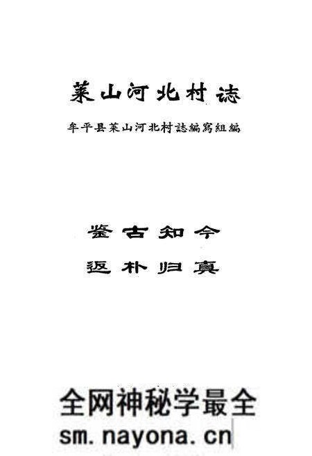 《莱山河北村志》.pdf电子版_山东省志预览图1 《莱山河北村志》.pdf电子版_山东省志预览图1