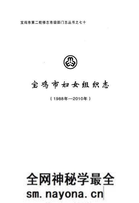 《宝鸡市妇女组织志(1988年-2010年)》.pdf电子版_陕西省志预览图1 《宝鸡市妇女组织志(1988年-2010年)》.pdf电子版_陕西省志预览图1