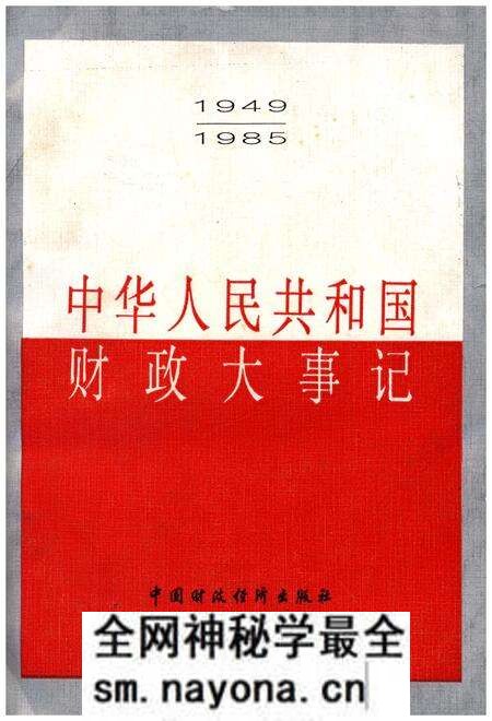 《中华人民共和国财政大事记1949-1985》.pdf电子版_其他志预览图 《中华人民共和国财政大事记1949-1985》.pdf电子版_其他志预览图