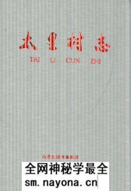 《太里村志》.pdf电子版_山西省志预览图 《太里村志》.pdf电子版_山西省志预览图