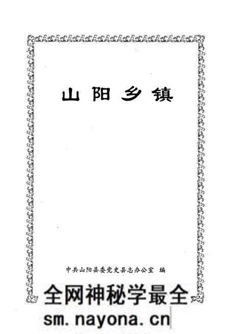 《山阳乡镇》.pdf电子版_陕西省志预览图1