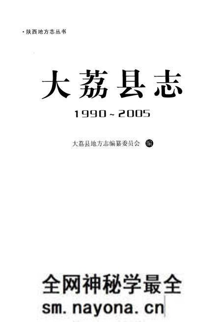 《大荔县志1990-2005》.pdf电子版_陕西省志预览图1 《大荔县志1990-2005》.pdf电子版_陕西省志预览图1