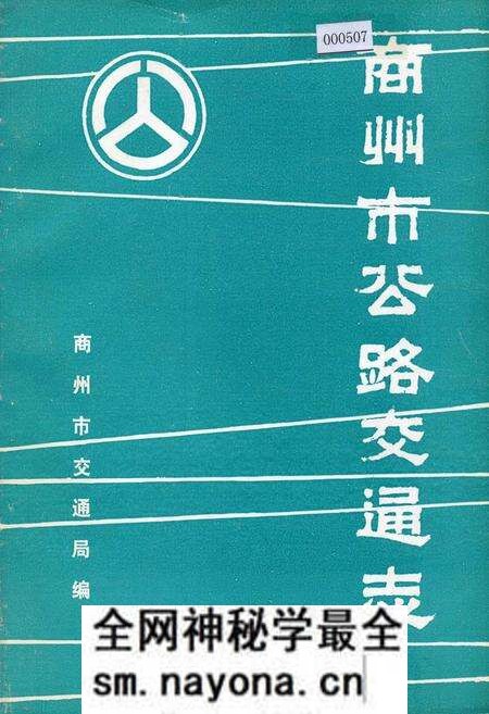 《商州市公路交通志》.pdf电子版_陕西省志预览图