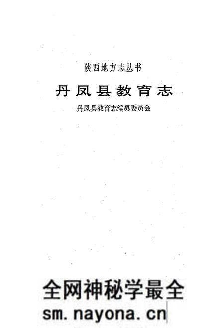 《丹凤县教育志》.pdf电子版_陕西省志预览图5 《丹凤县教育志》.pdf电子版_陕西省志预览图5