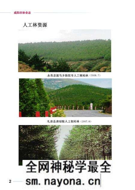 《咸阳市林业志》.pdf电子版_陕西省志预览图5 《咸阳市林业志》.pdf电子版_陕西省志预览图5