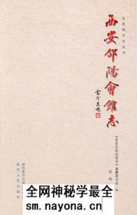 《西安合阳会馆志》.pdf电子版_陕西省志预览图1 《西安合阳会馆志》.pdf电子版_陕西省志预览图1