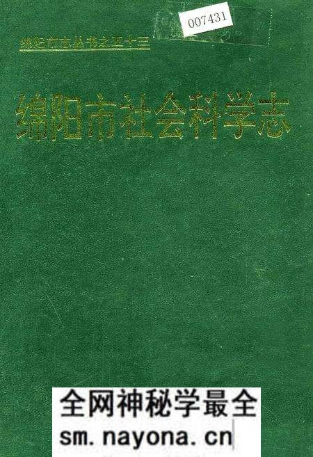 《绵阳市社会科学志》.pdf电子版_四川省志预览图