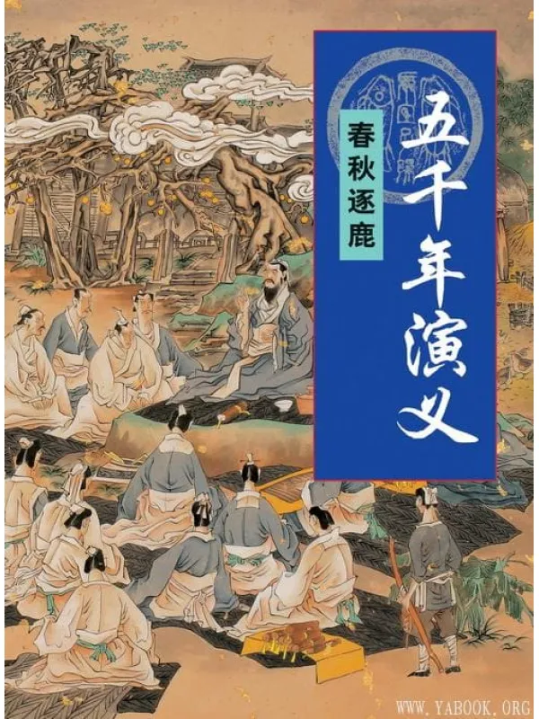 《五千年演义》封面图片
