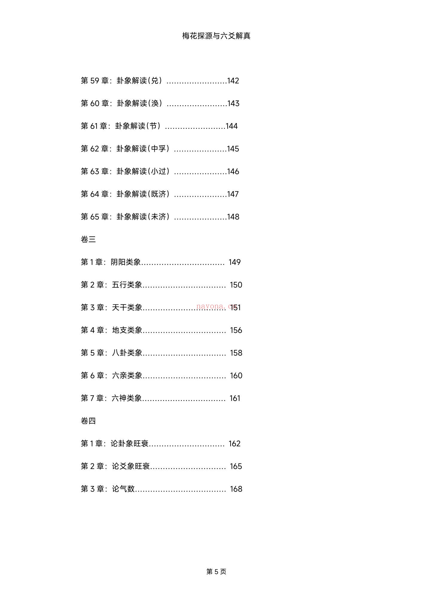 《梅花探源与六爻解真精华版h》PDF电子书（360页）
