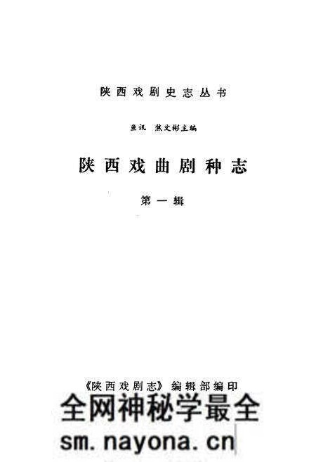 《陕西戏曲剧种志(第一辑)》.pdf电子版_陕西省志预览图1