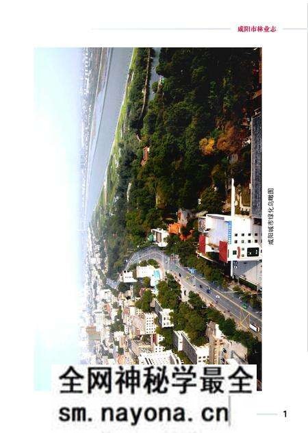 《咸阳市林业志》.pdf电子版_陕西省志预览图4 《咸阳市林业志》.pdf电子版_陕西省志预览图4