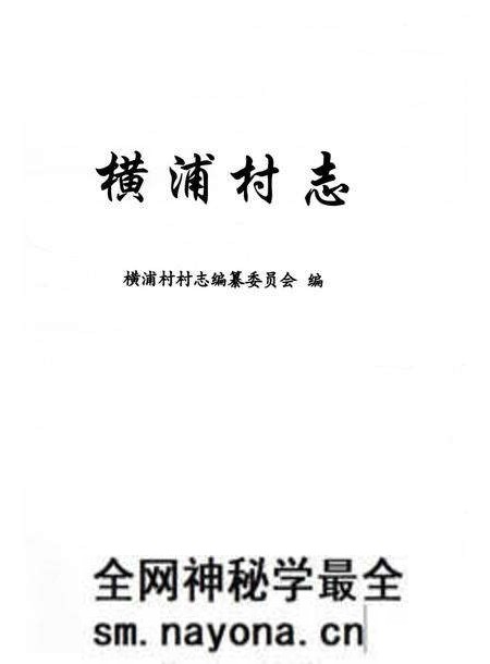 《横浦村志》.pdf电子版_上海市志预览图2 《横浦村志》.pdf电子版_上海市志预览图2
