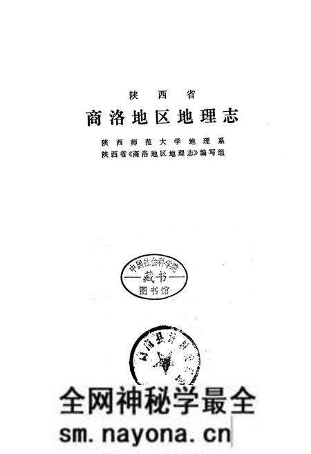 《商洛地区地理志》.pdf电子版_陕西省志预览图1 《商洛地区地理志》.pdf电子版_陕西省志预览图1
