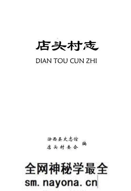 《《店头村志》》.pdf电子版_山西省志预览图1