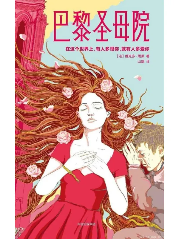 《巴黎圣母院》封面图片