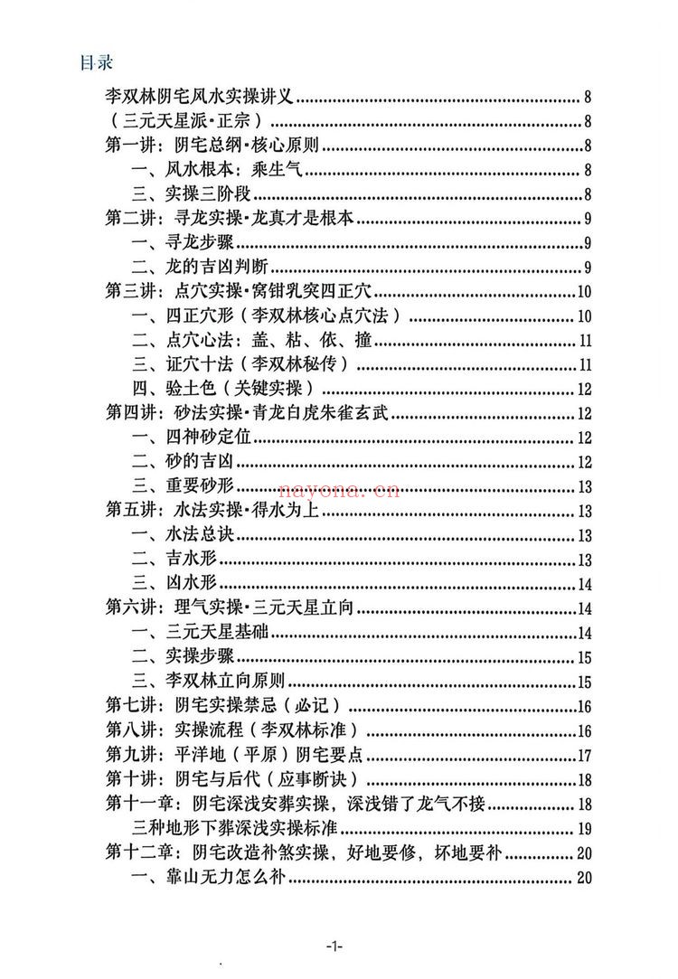 《阴宅风水实操案例-讲义》PDF电子书（192页）