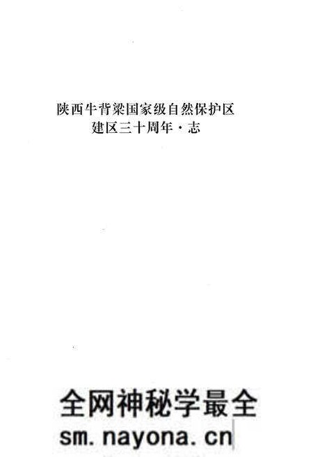 《牛背梁自然保护区志1986-2016》.pdf电子版_陕西省志预览图1