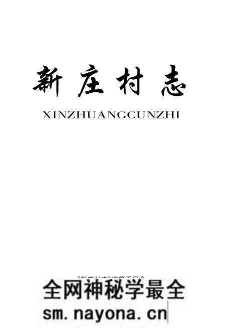 《新庄村志》.pdf电子版_山西省志预览图1 《新庄村志》.pdf电子版_山西省志预览图1