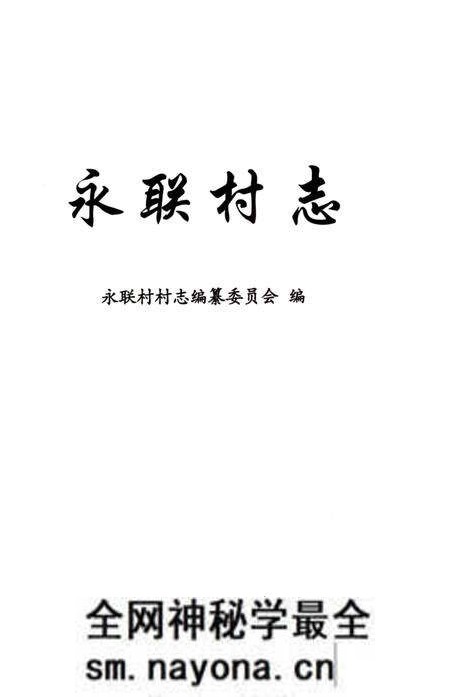《永联村志》.pdf电子版_上海市志预览图1