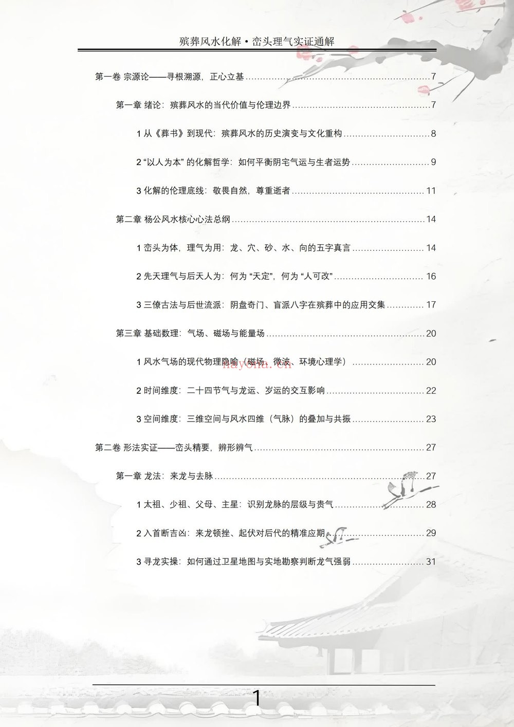 祝安茂《殡葬风水化解·峦头理气实证通解》PDF电子书（231页）