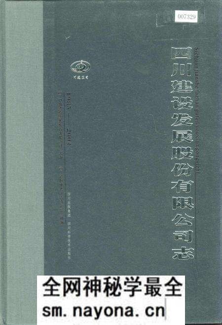 《四川建设发展股份有限公司志》.pdf电子版_四川省志预览图 《四川建设发展股份有限公司志》.pdf电子版_四川省志预览图