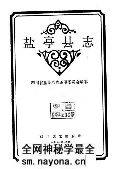 《盐亭县志》.pdf电子版_四川省志预览图1