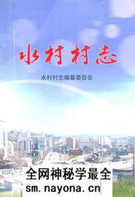 《《水村村志》》.pdf电子版_山西省志预览图 《《水村村志》》.pdf电子版_山西省志预览图