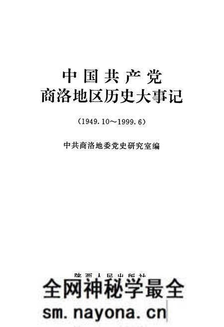 《中国共产党商洛地区历史大事记(1949.10~1999.6)》.pdf电子版_陕西省志预览图1