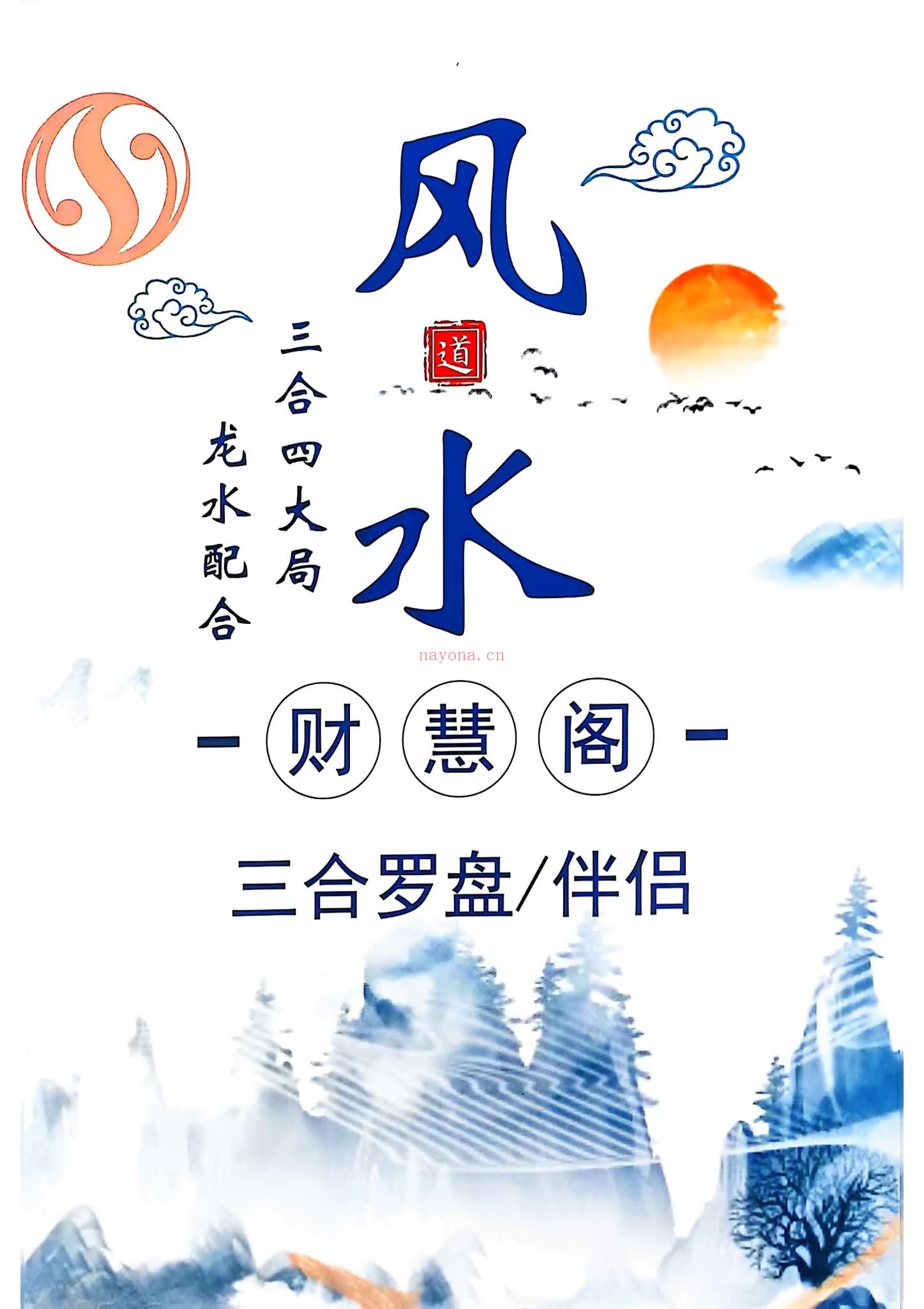 三合罗盘《三合消砂纳水立向》PDF电子书（251页）