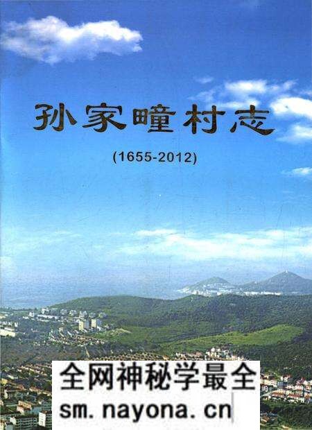 《孙家疃村志》.pdf电子版_山东省志预览图 《孙家疃村志》.pdf电子版_山东省志预览图