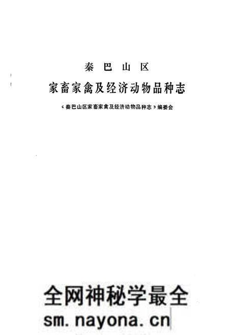《《秦巴山区家畜家禽及经济动物品种志》》.pdf电子版_陕西省志预览图1