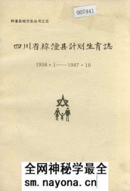 《四川省梓潼县计划生育志》.pdf电子版_四川省志预览图