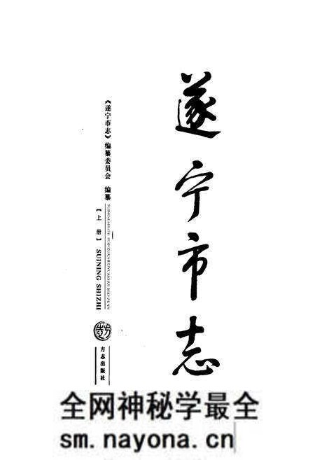 《遂宁市志(上册)》.pdf电子版_四川省志预览图1 《遂宁市志(上册)》.pdf电子版_四川省志预览图1