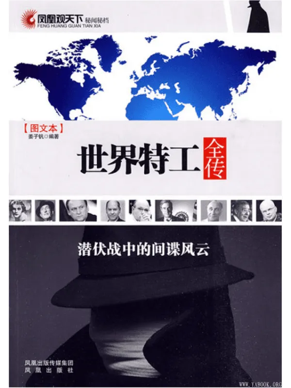 《世界特工全传》封面图片