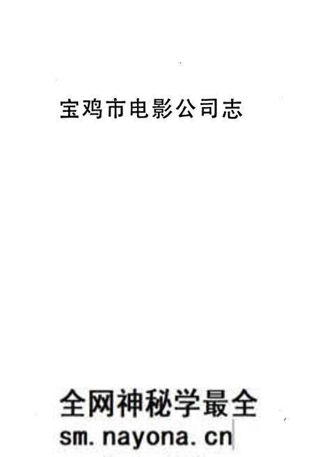《宝鸡市电影公司志》.pdf电子版_陕西省志预览图1 《宝鸡市电影公司志》.pdf电子版_陕西省志预览图1